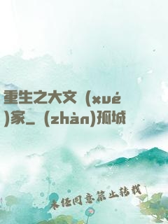 重生之大文學(xué)家