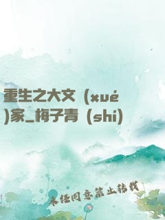 重生之大文學(xué)家