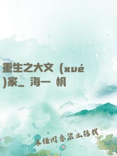 重生之大文學(xué)家