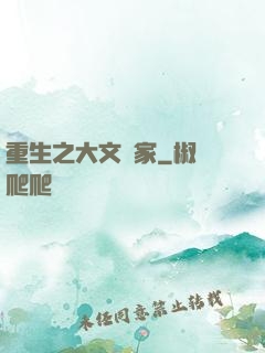 重生之大文學家