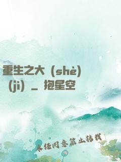 重生之大設(shè)計(jì)師