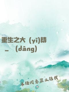 重生之大醫(yī)精誠