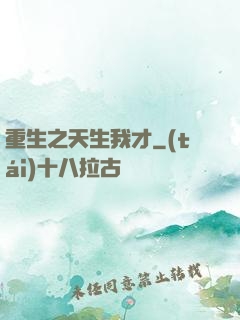 重生之天生我才