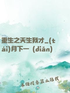 重生之天生我才