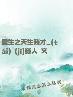 重生之天生我才