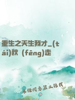 重生之天生我才