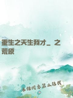 重生之天生我才