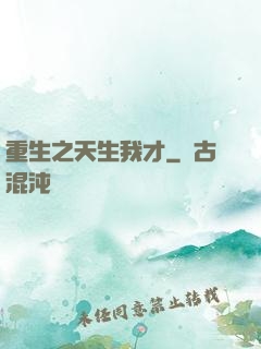 重生之天生我才