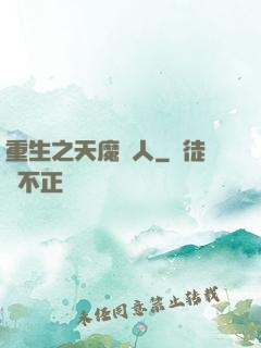 重生之天魔傳人