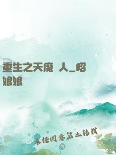 重生之天魔傳人