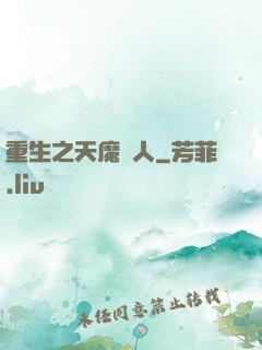 重生之天魔傳人