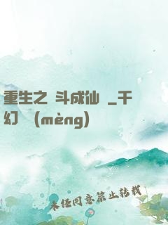 重生之奮斗成仙記