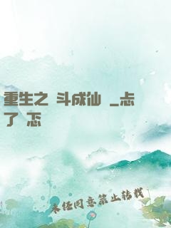 重生之奮斗成仙記