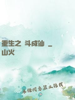 重生之奮斗成仙記