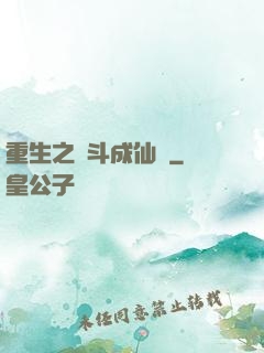 重生之奮斗成仙記