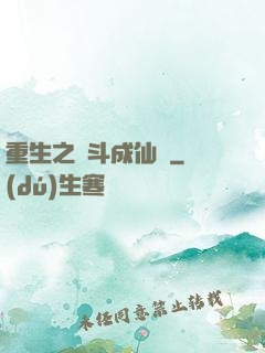 重生之奮斗成仙記