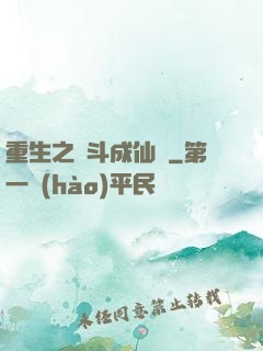 重生之奮斗成仙記
