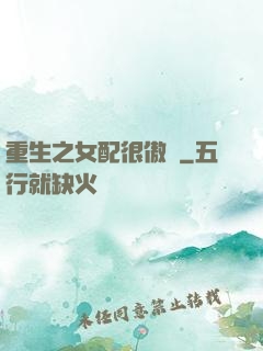 重生之女配很傲嬌