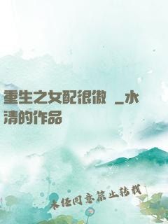 重生之女配很傲嬌