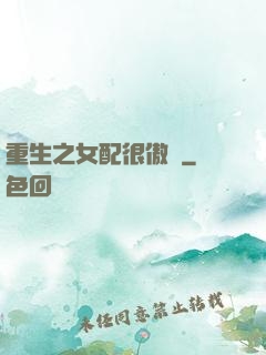 重生之女配很傲嬌