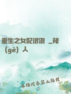重生之女配很傲嬌