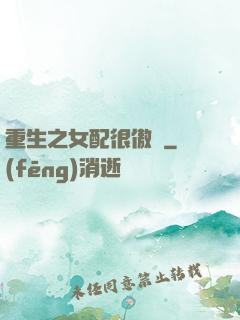 重生之女配很傲嬌