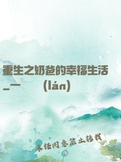 重生之奶爸的幸福生活