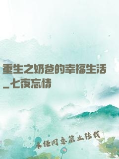 重生之奶爸的幸福生活