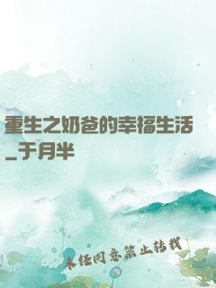 重生之奶爸的幸福生活