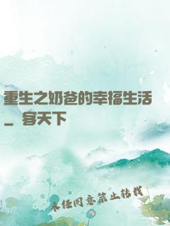 重生之奶爸的幸福生活
