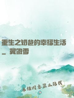重生之奶爸的幸福生活