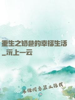 重生之奶爸的幸福生活
