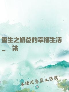 重生之奶爸的幸福生活