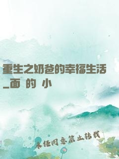 重生之奶爸的幸福生活