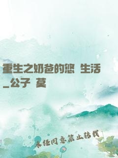 重生之奶爸的悠閑生活