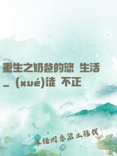 重生之奶爸的悠閑生活