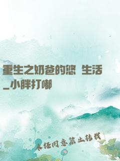 重生之奶爸的悠閑生活