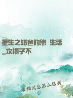 重生之奶爸的悠閑生活