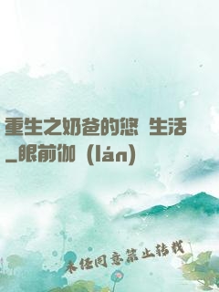重生之奶爸的悠閑生活