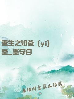 重生之奶爸醫(yī)圣