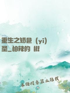 重生之奶爸醫(yī)圣