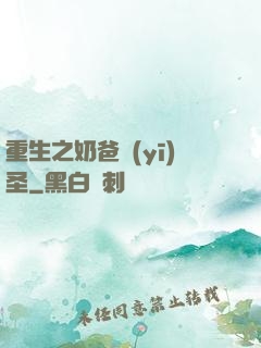 重生之奶爸醫(yī)圣