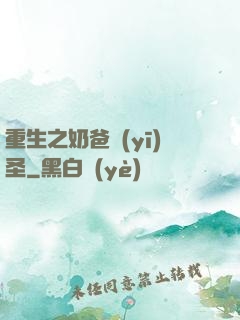 重生之奶爸醫(yī)圣