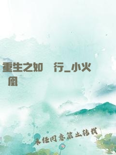 重生之如穎隨行