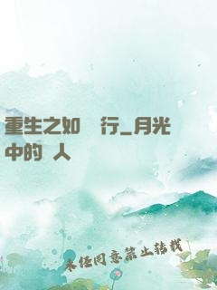 重生之如穎隨行