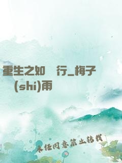 重生之如穎隨行