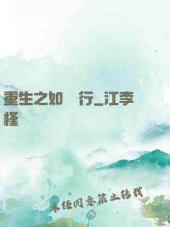重生之如穎隨行