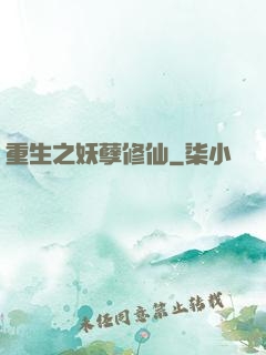 重生之妖孽修仙