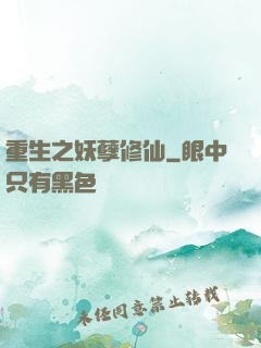 重生之妖孽修仙