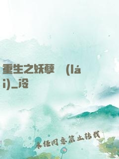 重生之妖孽歸來(lái)